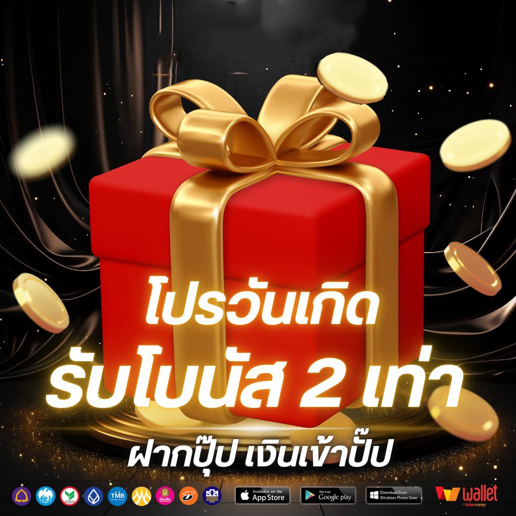 โปรวันเกิด-evo168king