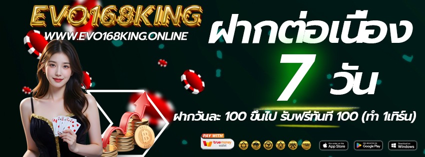 evo168king-เข้าเล่นทางใหม่-ฝากต่อเนื่อง-2026
