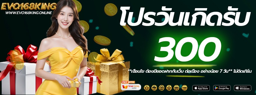 โปรวันเกิด-evo168king-เว็บแท้